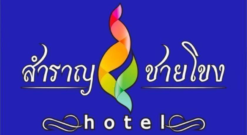 Samranchaykhong Hotel Mukdahan Kültér fotó