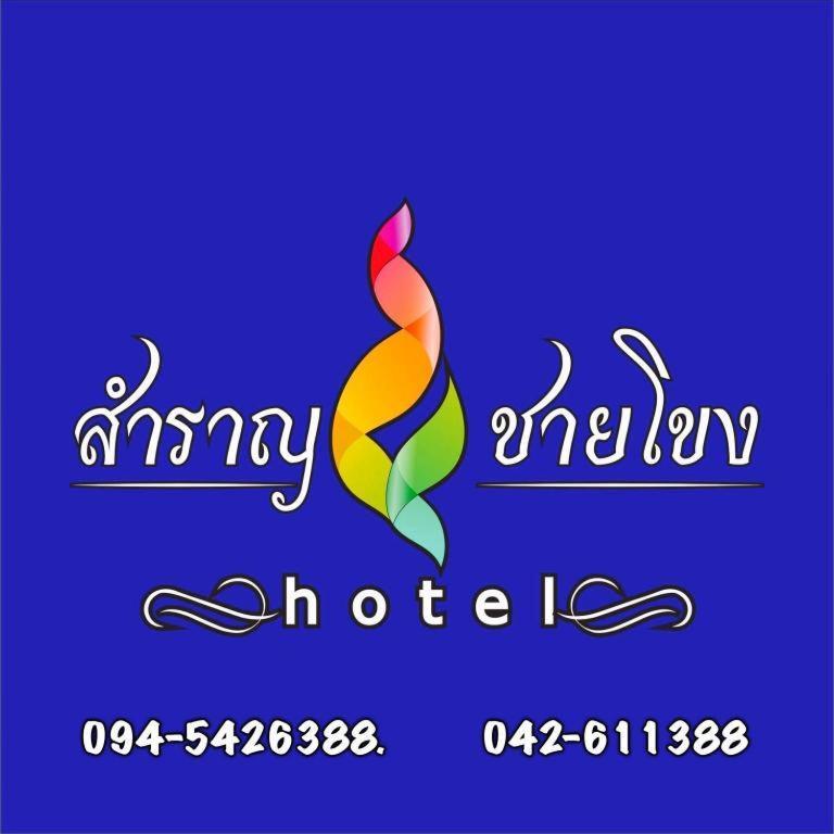 Samranchaykhong Hotel Mukdahan Kültér fotó